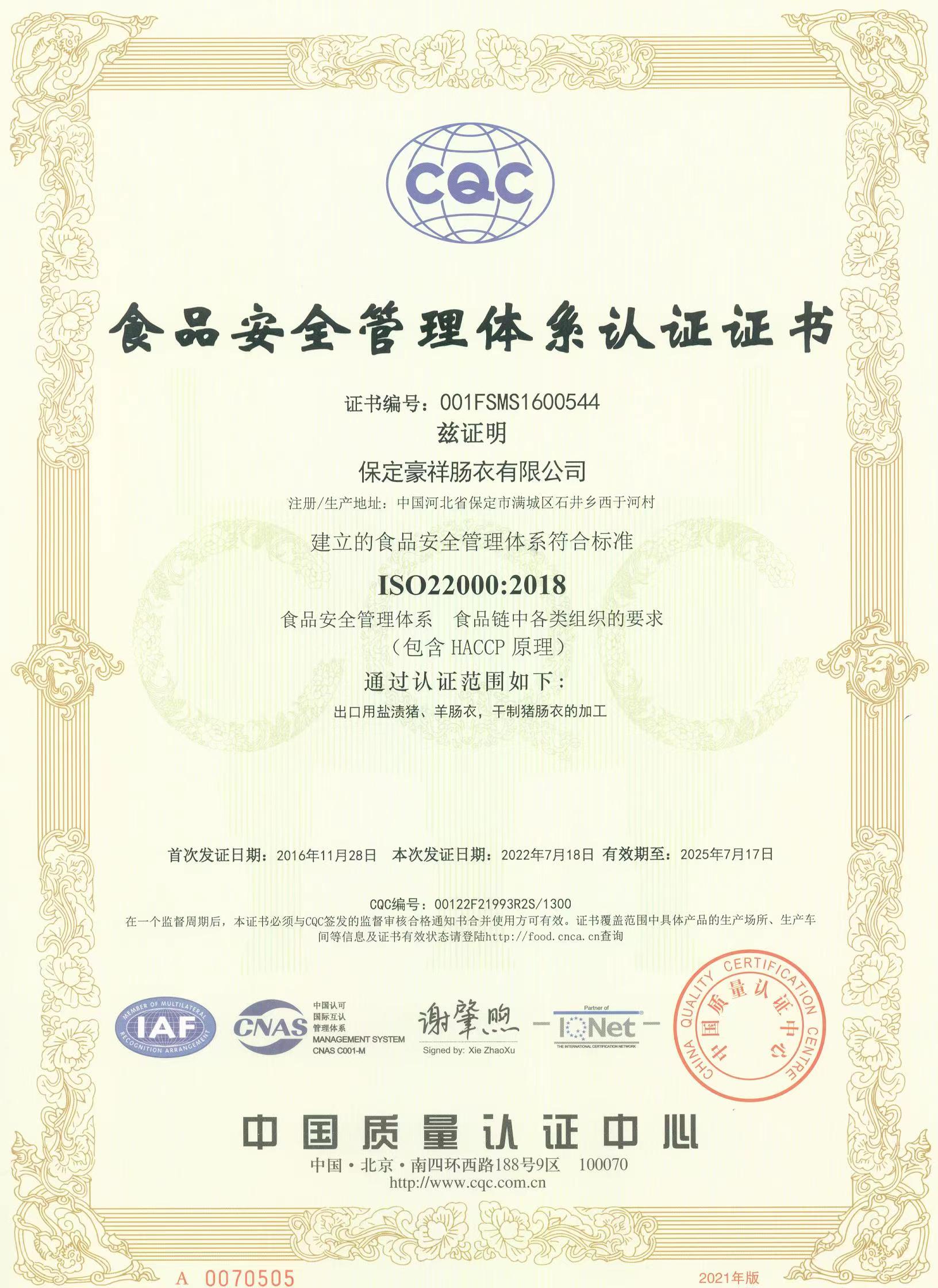 食品安全管理体系证书中文版